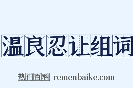 温良忍让组词是什么意思的图片